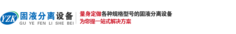 螺旋固液分离机设备生产厂家